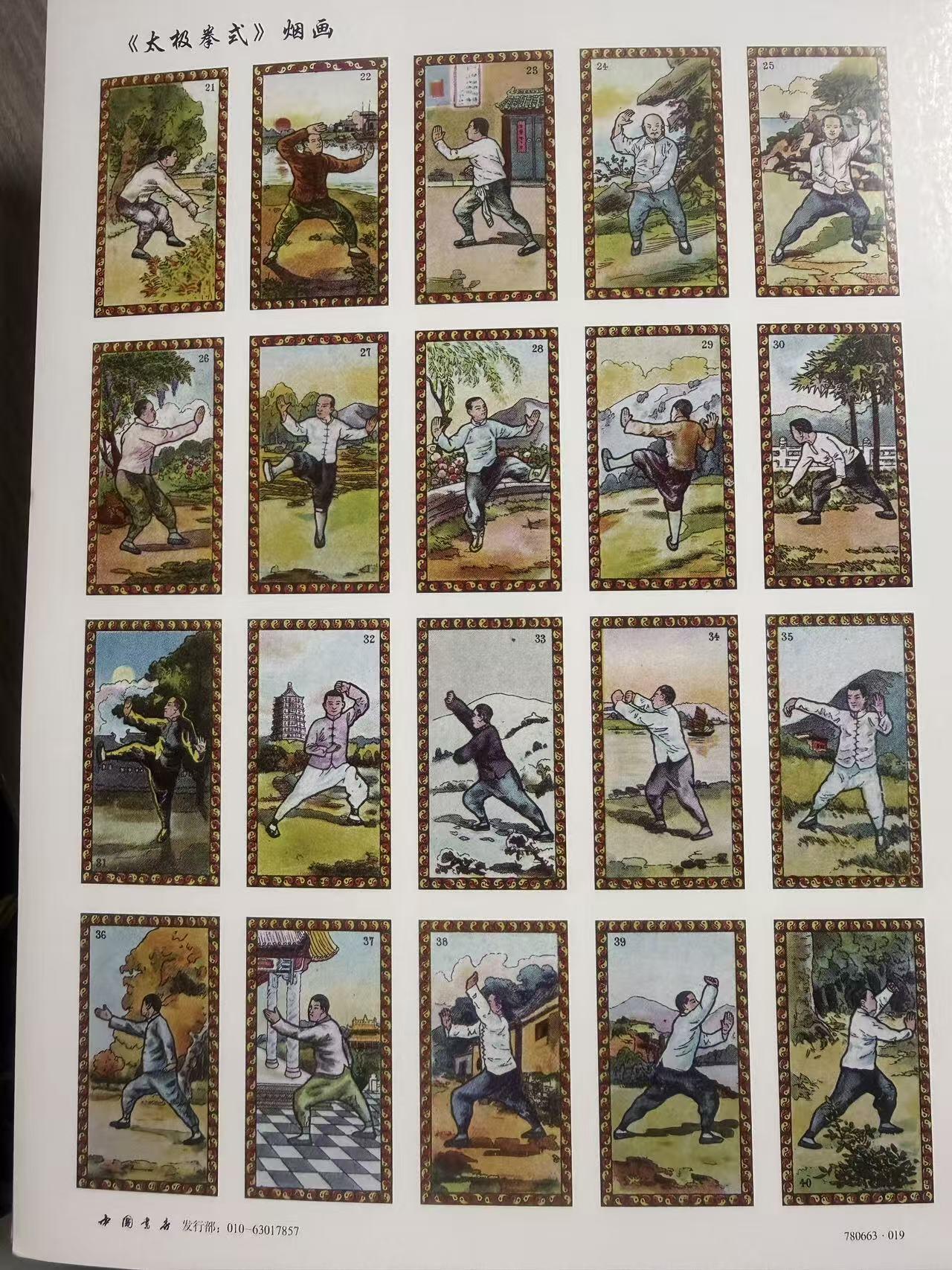 第111期阳大大卡牌拍卖第111期（持续收拍品，周五晚上九点截拍，进群福利早知道） 中国书店 第19套全套 太极拳式 烟画卡 3大张 带卡页