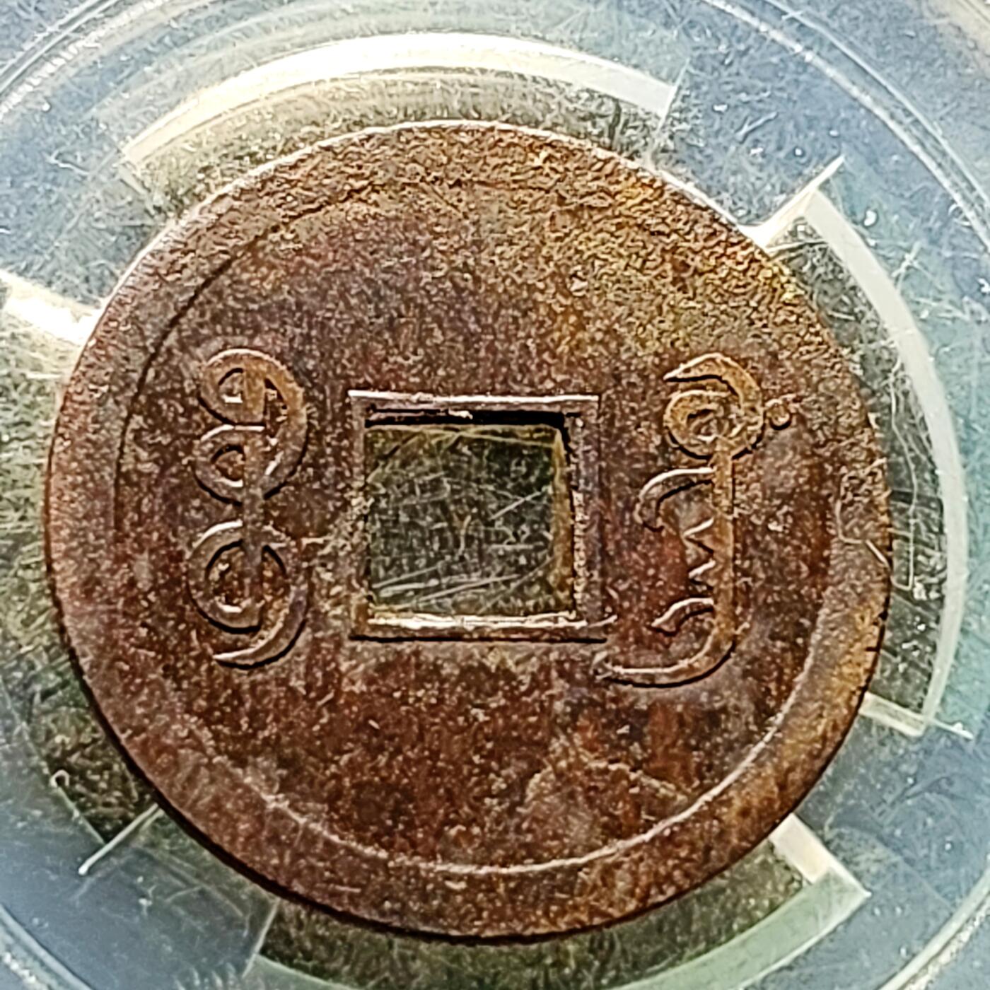 泉币菌-第227场-拍品多 请提前出价 传世巧克力 光绪通宝 宝广局 机制币 约24.1x1mm