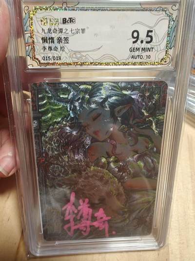 寸草不生 马年拍卖第三期 GOGOGO   卡萃文化 九龙奇谭 李尊奇 亲签 懒惰 015/018