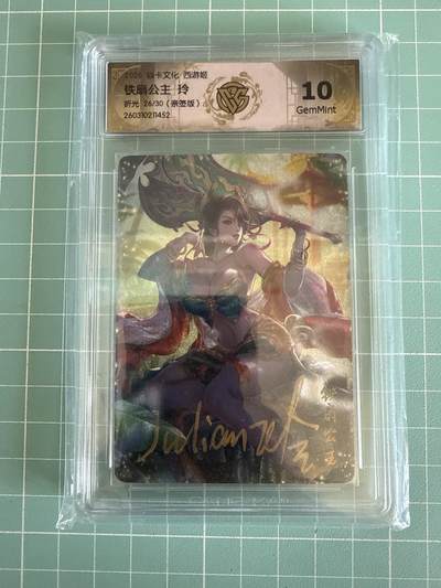 卡牌发烧友第29期，金牌大场，主打性价比，随单带裸卡，进群抢包邮红包（持续收拍品，周日晚23:00截拍，好又多福利放送，） - 【亲签卡】焱卡文化 燎原西游 铁扇公主 折光 26/30 10G