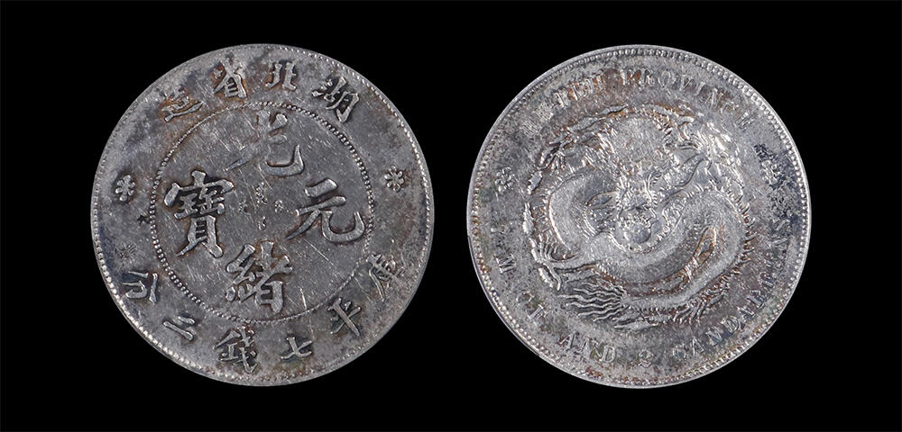 南京三省2026年春季拍卖会 机制币&金银锭&纸钞 1895年湖北省造光绪元宝库平七钱二分