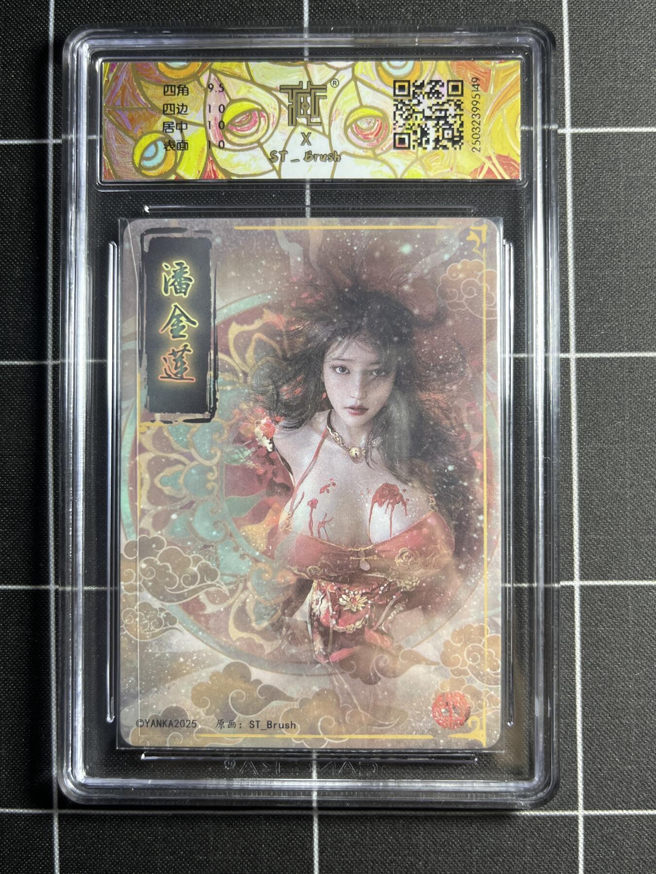 欢迎送拍、零成本上架，释放现金流，合理分配上拍卡品 【幻彩折光】ST刷子 潘金莲（异画） 10p 焱卡文化