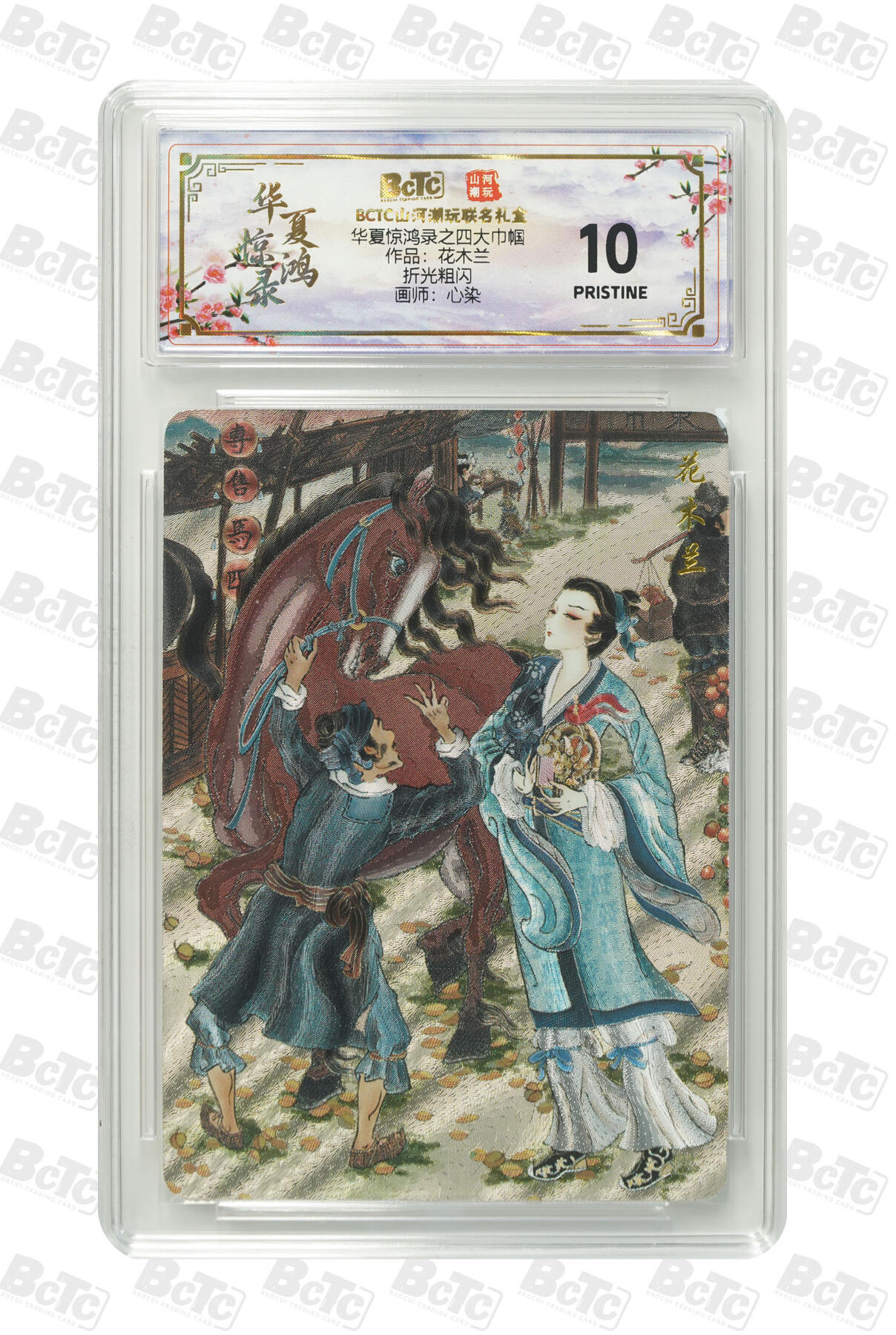 大麦马年第三场 BCTC山河潮玩联名礼盒 华夏惊鸿录之四大巾帼 心染 折光粗闪 作品：花木兰 10PRISTINE