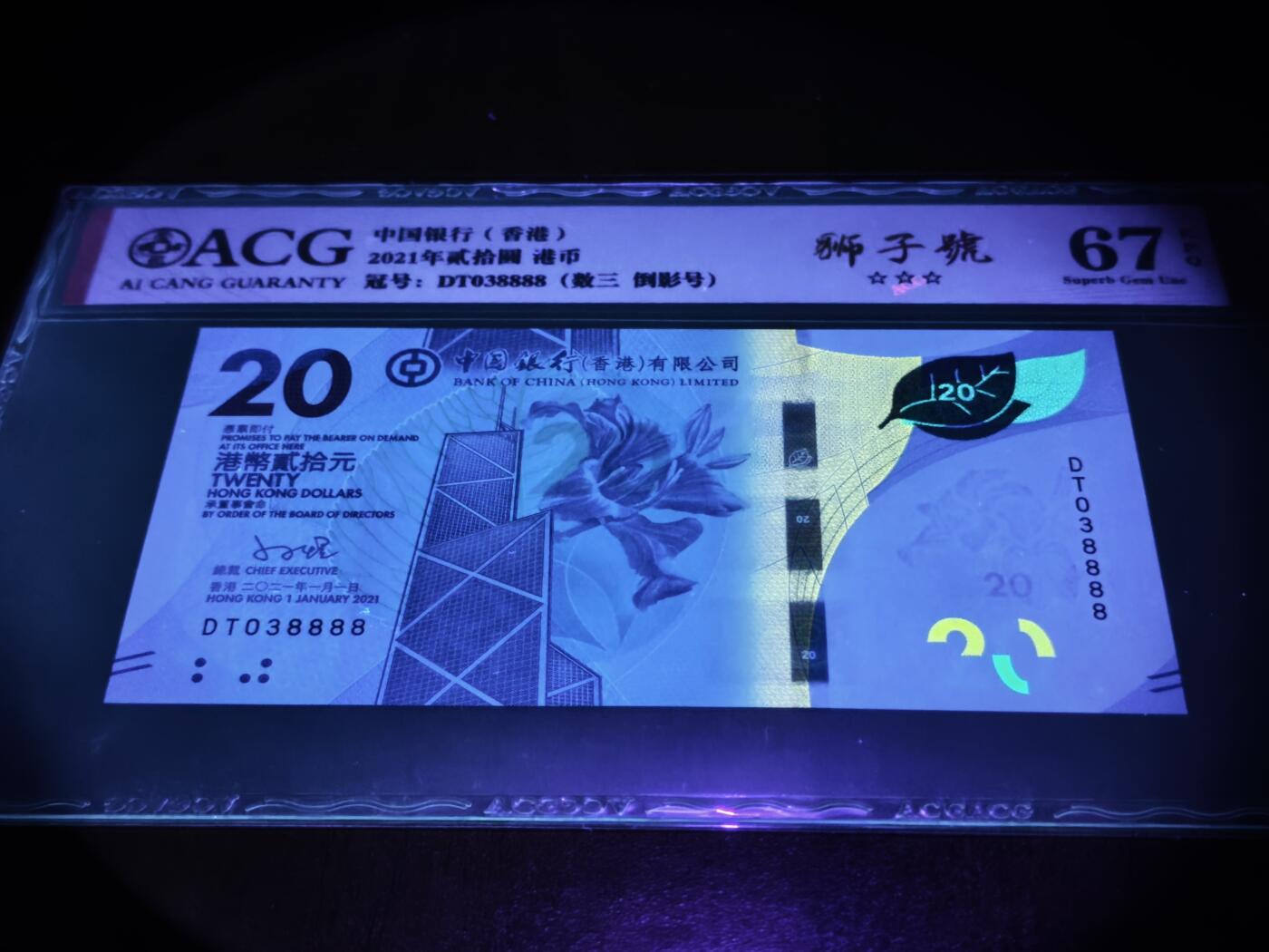 澳门纸币专场 (星期日晚上6点开拍)  港币 2021香港中国银行20元 67分三星 倒影号 狮子号 DT038888