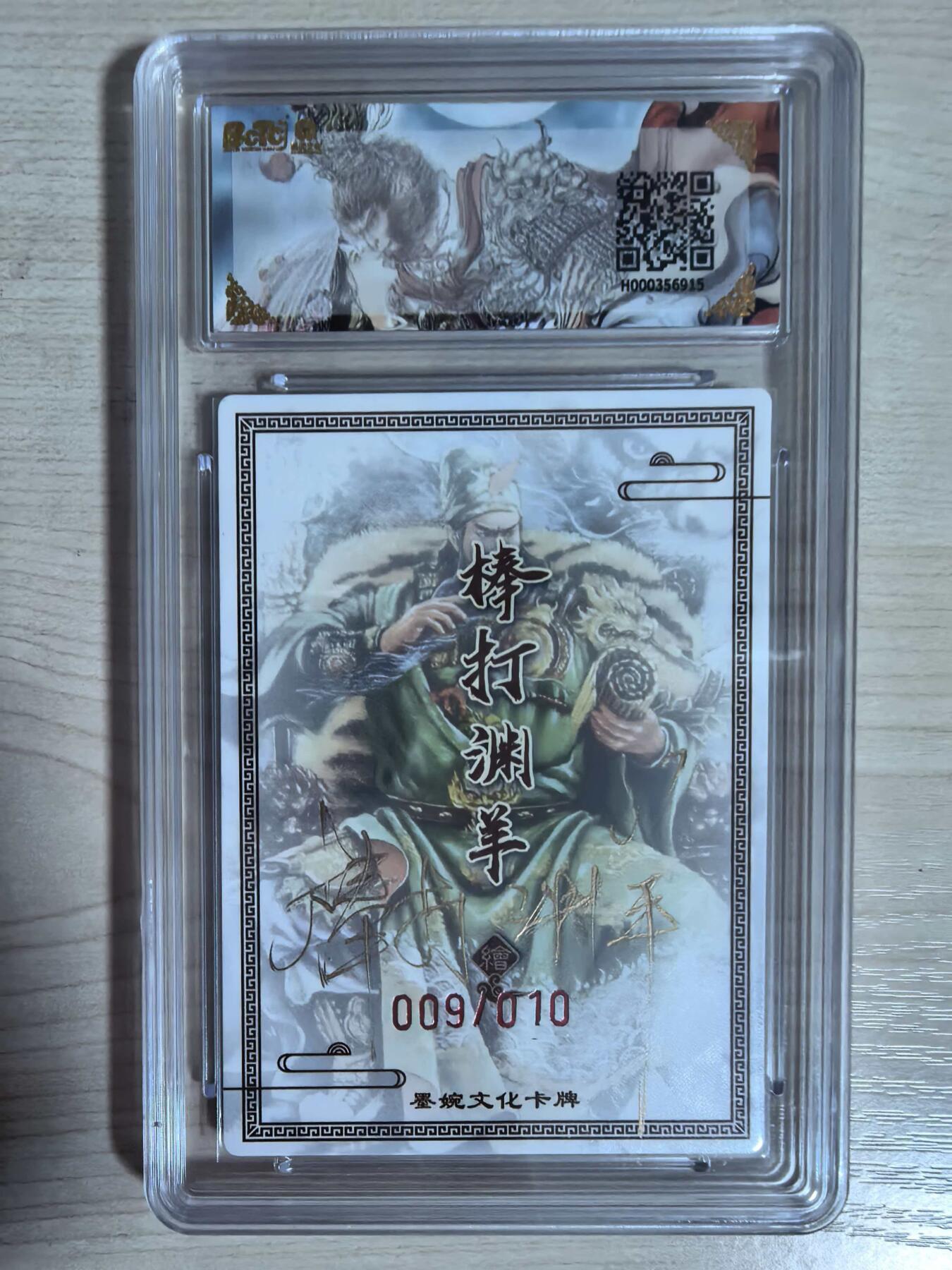 第112期阳大大卡牌拍卖第112期（持续收拍品，周六晚上九点截拍，进群福利早知道） 【10分亲签10编】墨婉文化 乾坤未定系列 棒打渊羊 关羽 10编亲签 009/010