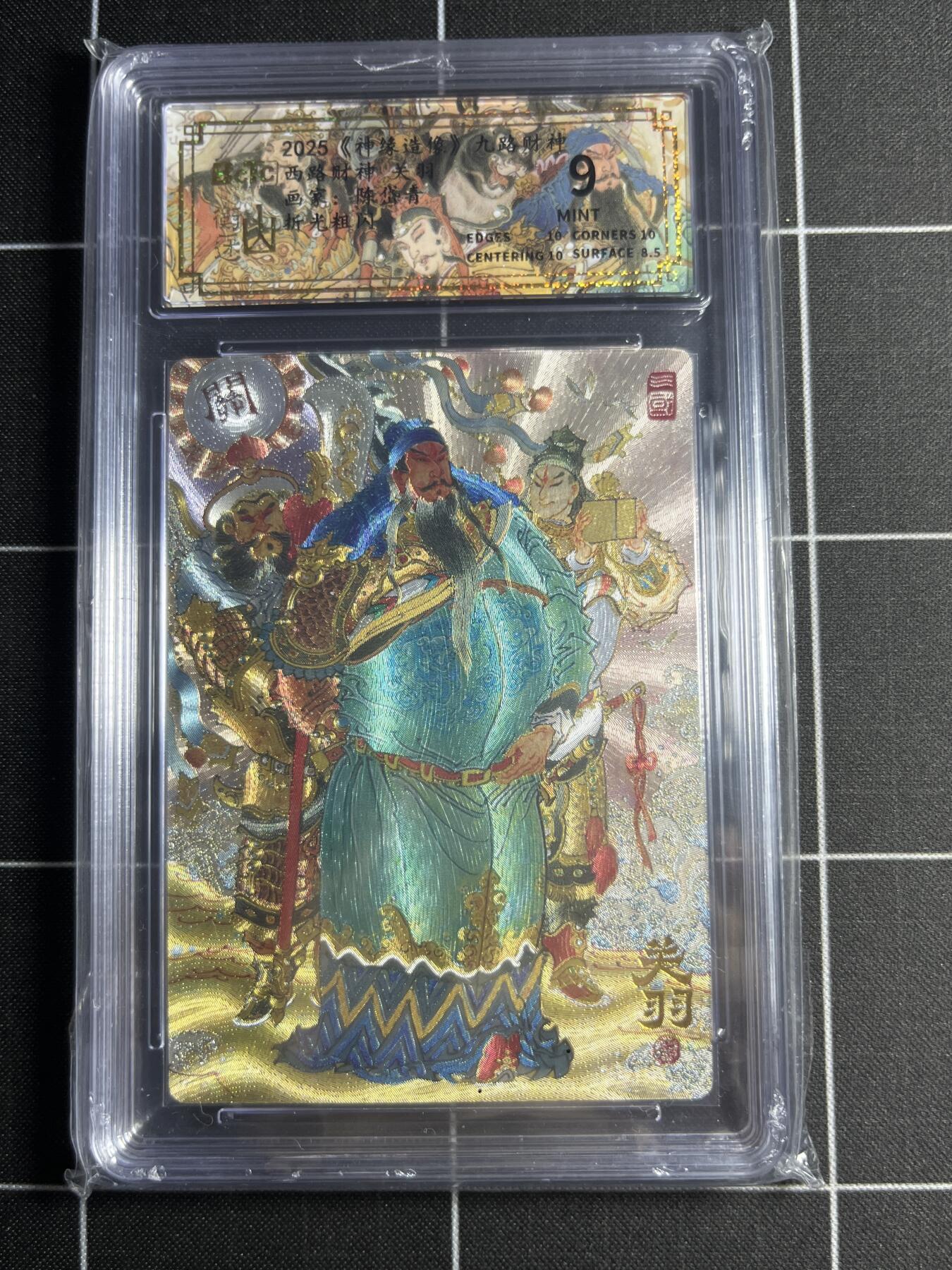 欢迎送拍、零成本上架，释放现金流，合理分配上拍卡品 【折光粗闪】陈岱青 关羽 9 山衡一述&九路财神