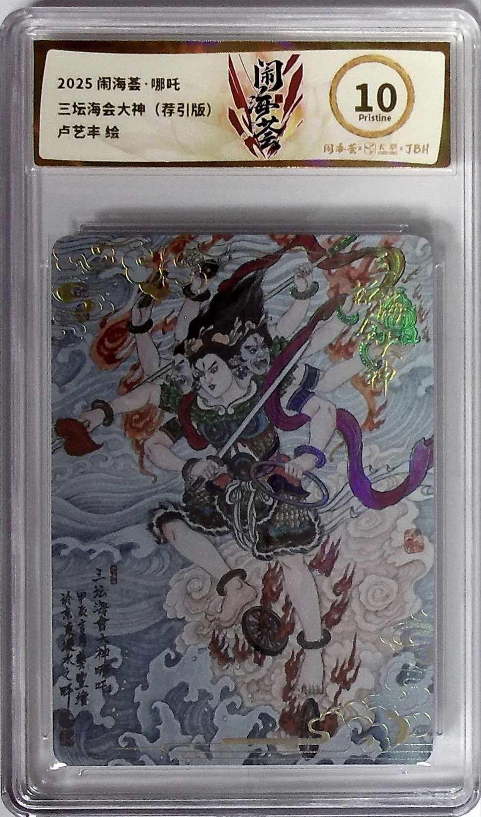 第111期阳大大卡牌拍卖第111期（持续收拍品，周五晚上九点截拍，进群福利早知道） 2025闹海荟卡萃哪吒系列三坛海会大神（荐引版）卢艺丰老师绘10P