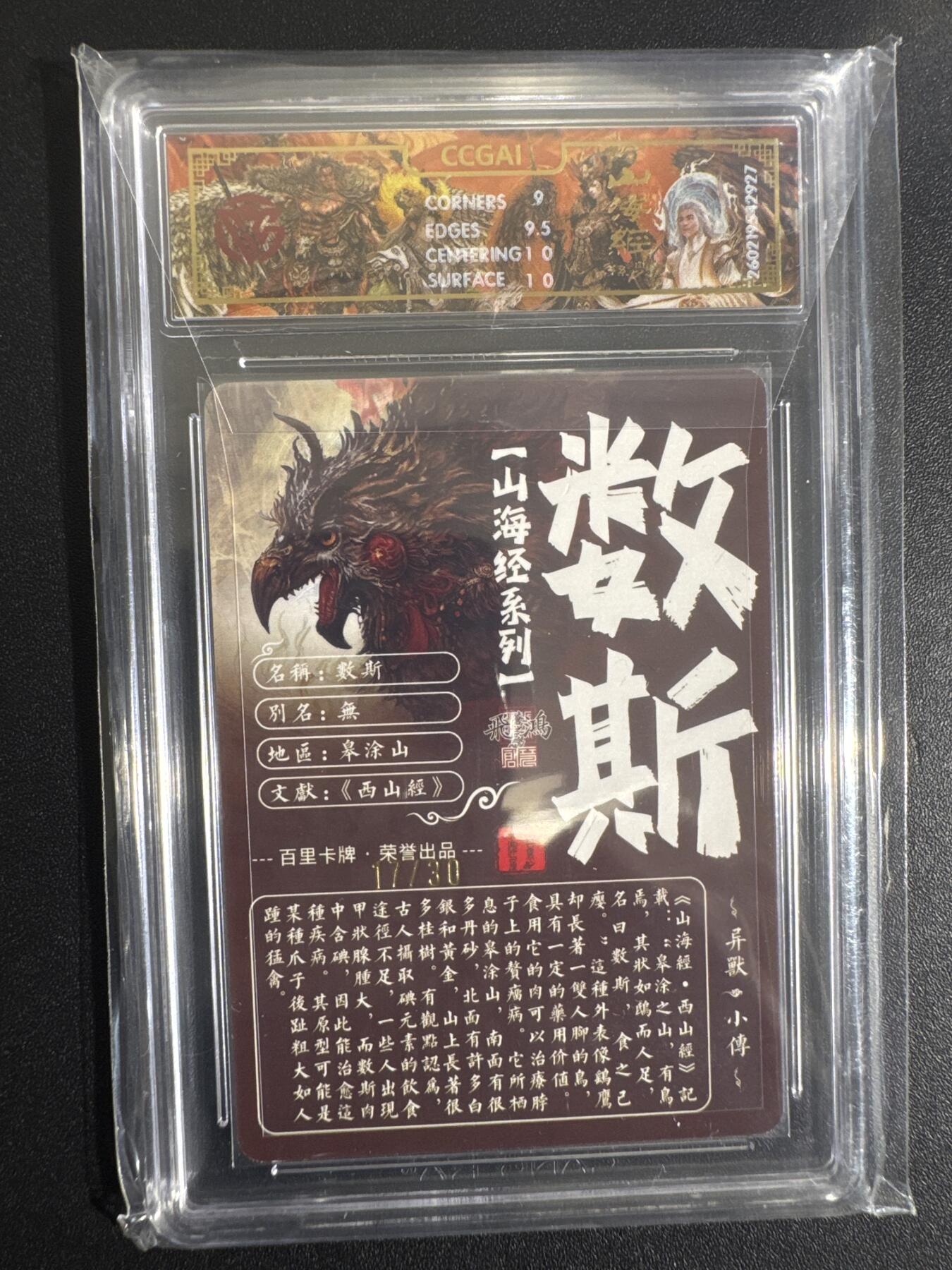 NO.30 好又多金牌大场，每周一站式配齐，方便凑单！（周6晚9点截拍，卖家送拍0抽成！） 【17/30编亲签】百里 山海经 苍之飞鸿亲签 数斯 光刻 9.5G