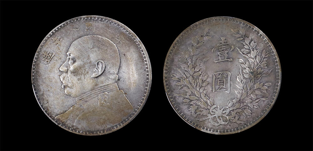 南京三省2026年春季拍卖会 机制币&金银锭&纸钞 1919年民国八年造袁世凯像壹圆