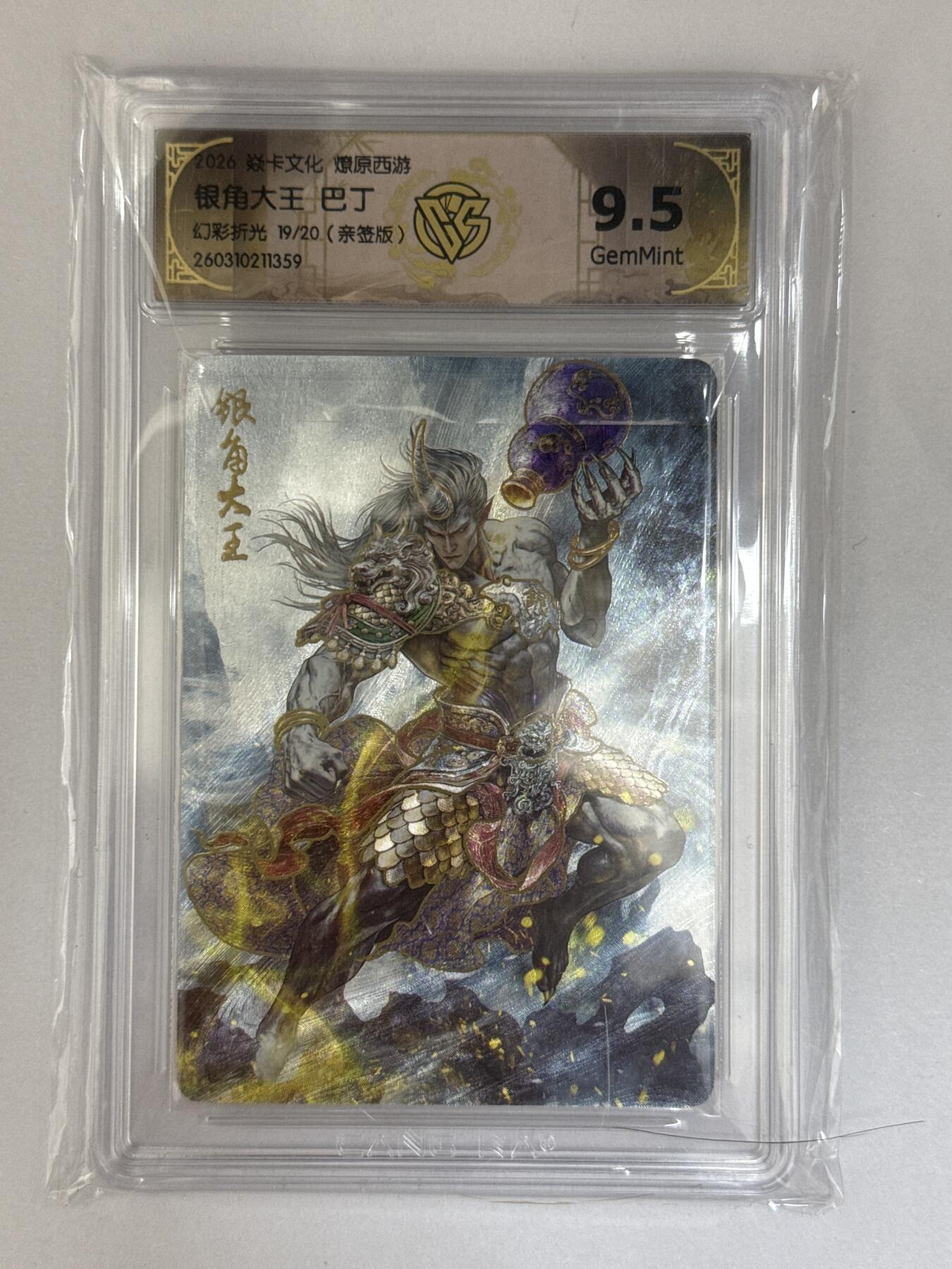 大麦马年第三场 2026 焱卡文化 燎原西游 巴丁 银角大王 亲签19/20 幻彩折光9.5