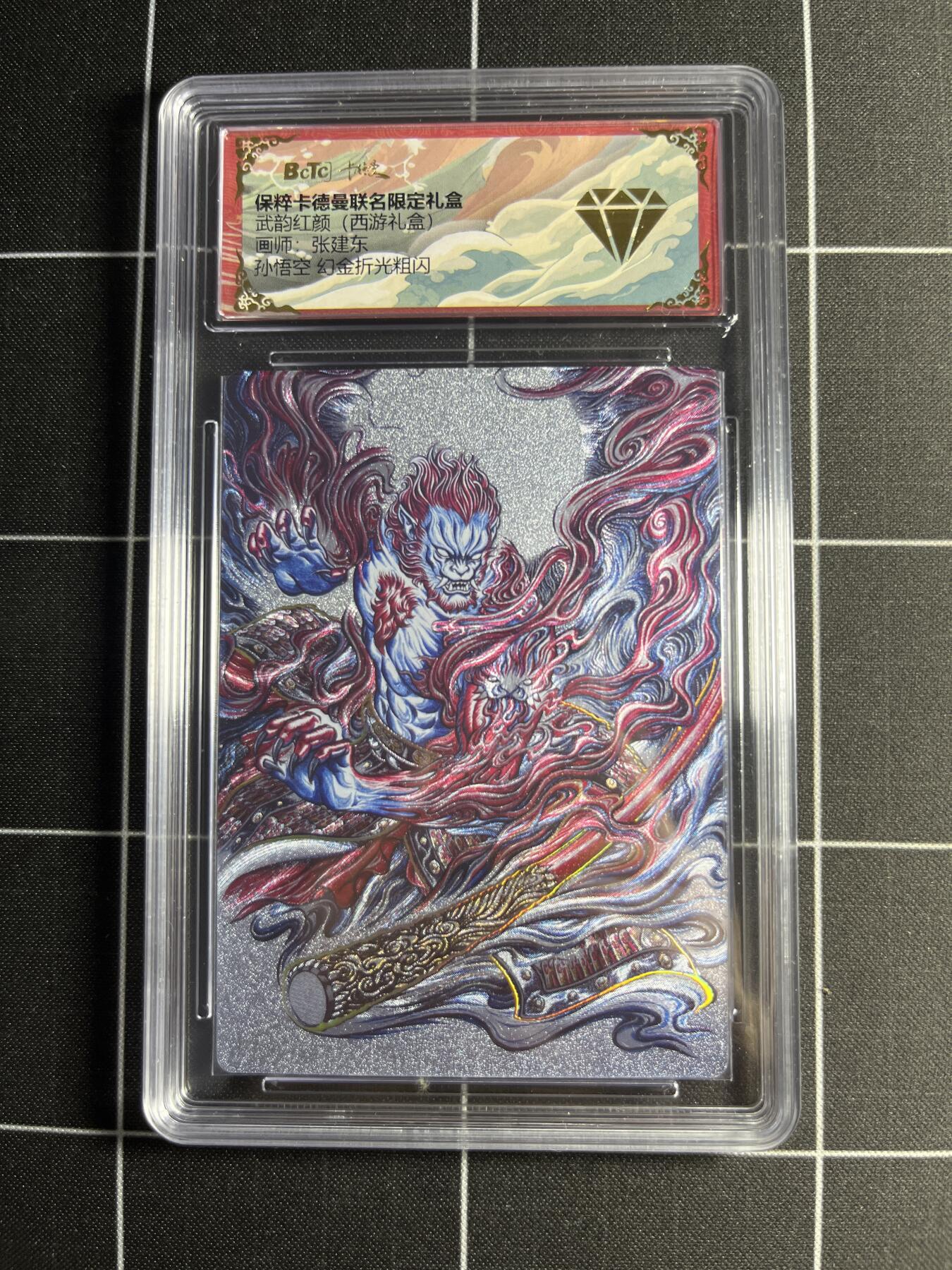 欢迎送拍、零成本上架，释放现金流，合理分配上拍卡品 【幻金折光粗闪】张建东 孙悟空 💎 卡德曼&西游礼盒