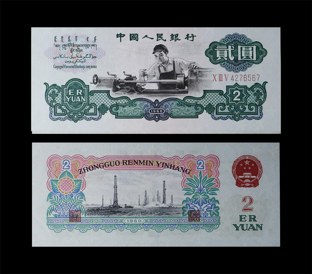 南京三省2026年春季拍卖会 机制币&金银锭&纸钞 1960年第三套人民币贰圆车工（五星水印）