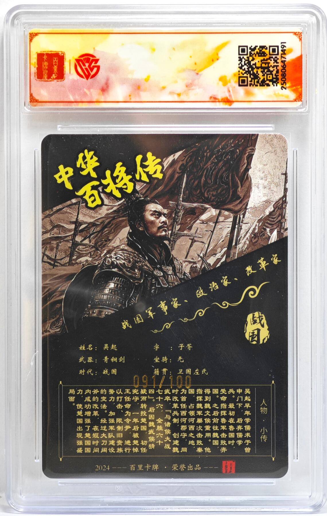 白泽拍卖卡牌手绘专场第35期（问东城春色，正谷雨，牡丹期） 2025 百里卡牌 中华百将传 吴起 091/100 苍之飞鸿亲签 粗闪 CCG评级 SSS 特标