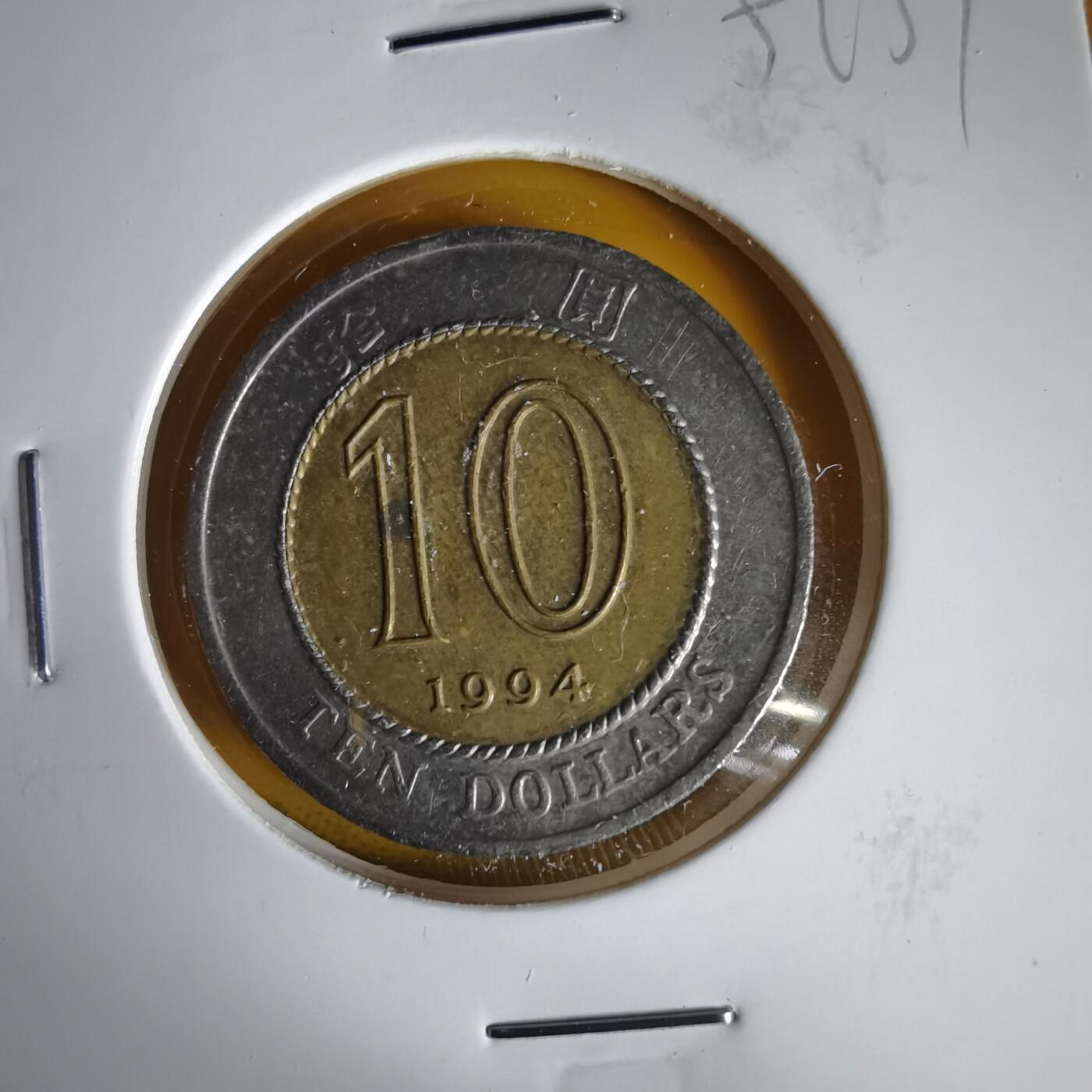 沼泽如烟--第1059场 香港1994年十元