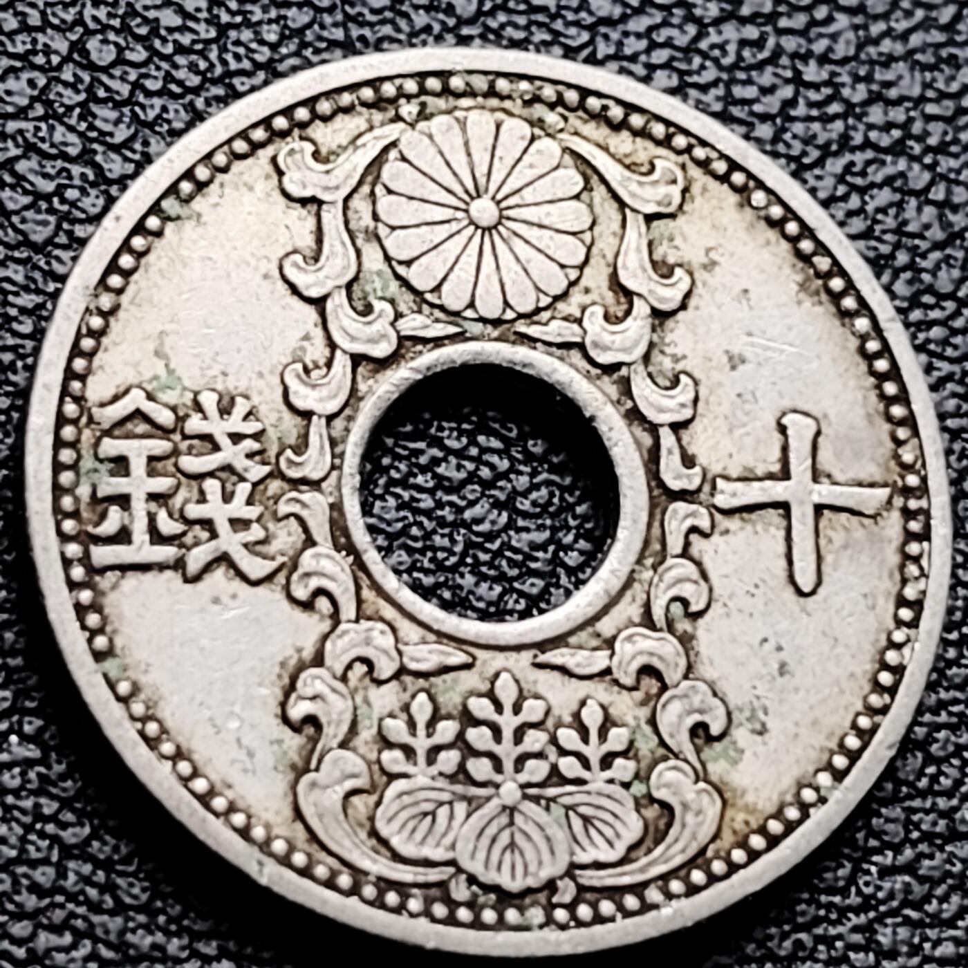 泉币菌-第227场-拍品多 请提前出价 日本 中孔镍十钱 二战前期 昭和9年 