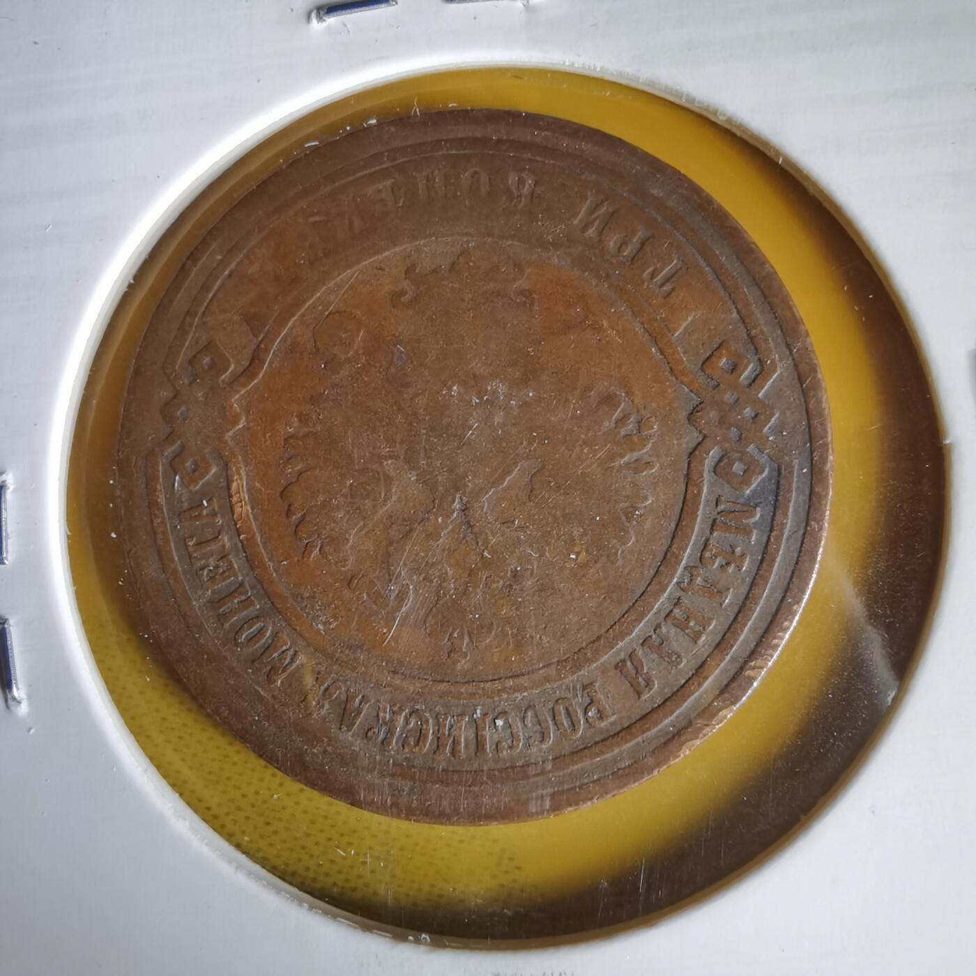 沼泽如烟--第1059场 俄国1898年3戈比