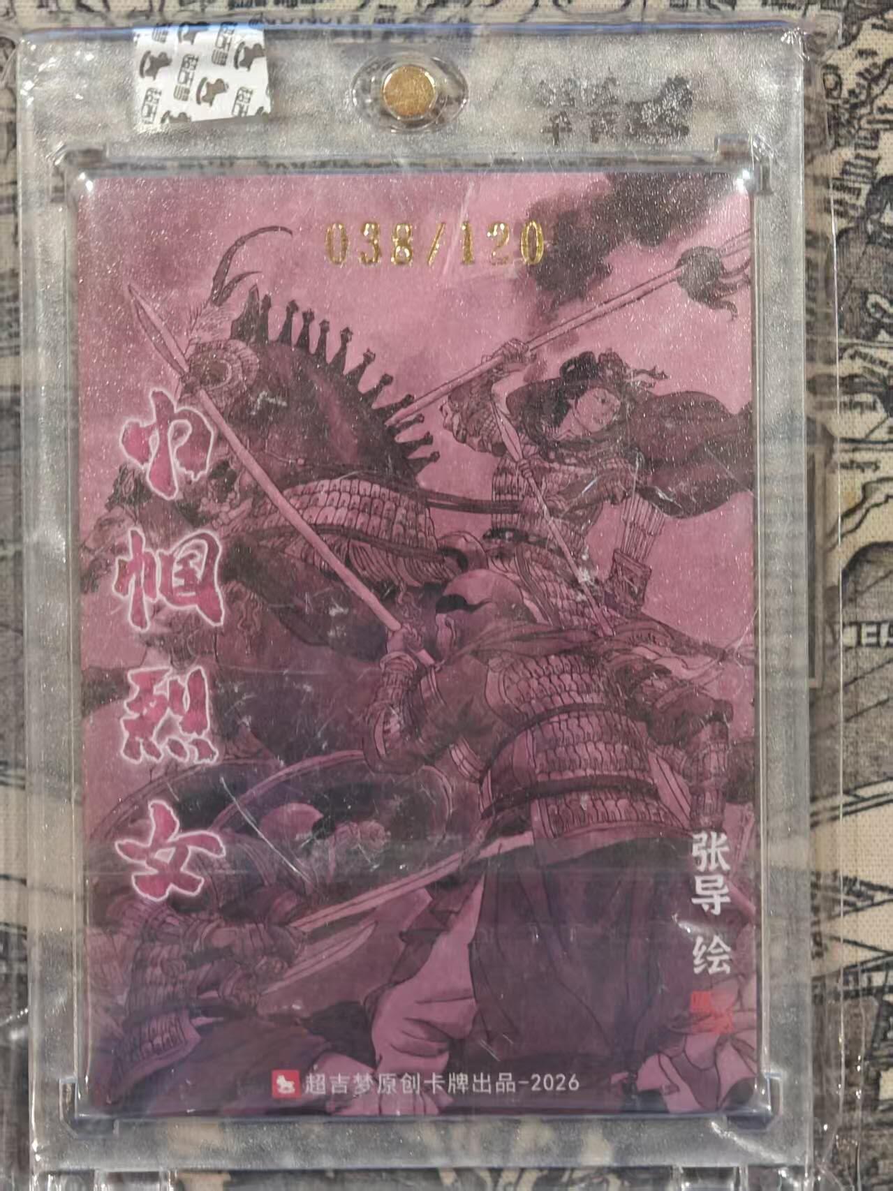 龙虎卡牌-八三场（满200元包邮，无佣金，每周六结拍，欢迎送拍） 【亲签 编号38】粗闪官封砖 超吉梦 巾帼烈女 张导 - 杨妙真