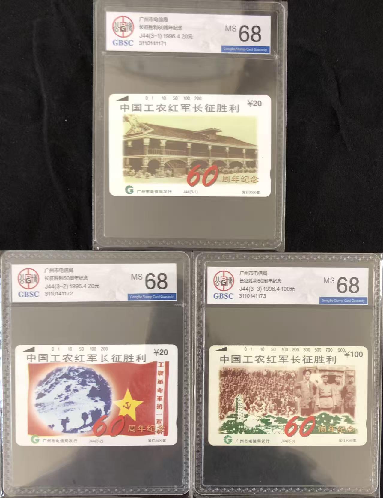 《卡拍》第347期拍卖4月18日晚22：10时延时截拍 广州田村卡《J44长征胜利60周年》三全新卡，公博评级MS68分