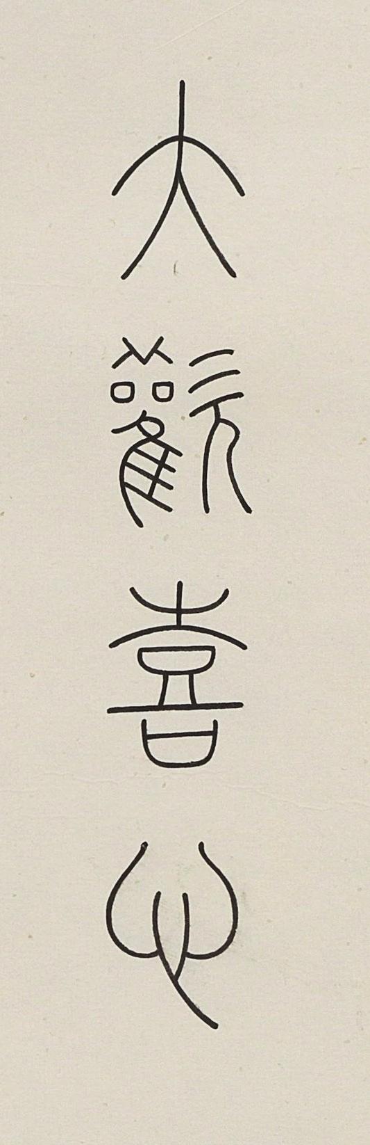 碧月说宝.近现代书画专场（九）