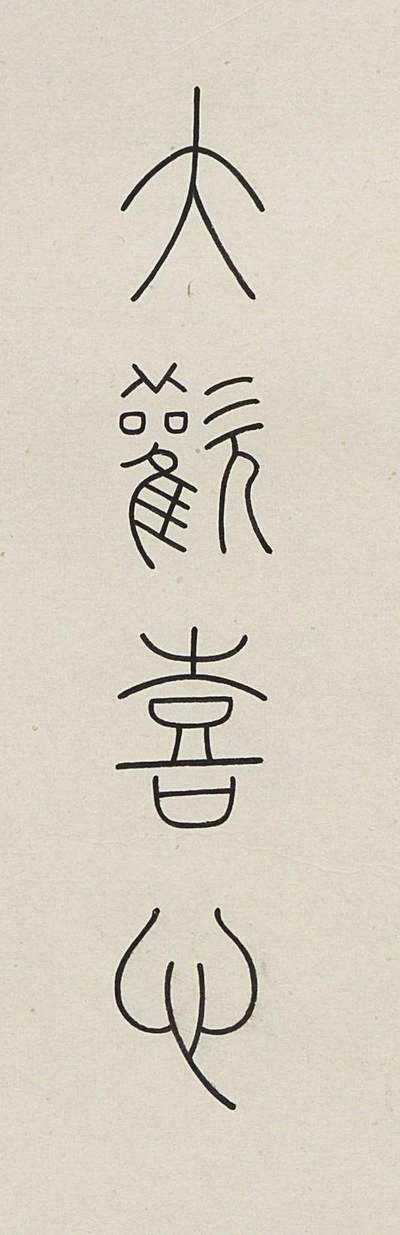 碧月说宝.近现代书画专场（九） 贾瑞峰 大欢喜心