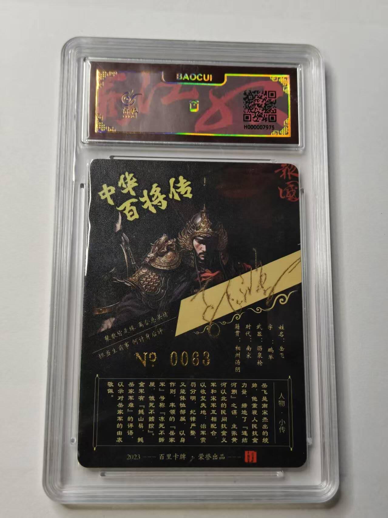 龙虎卡牌-八三场（满200元包邮，无佣金，每周六结拍，欢迎送拍） 【亲签 编号63】粗闪评级卡 百里卡牌 苍之飞鸿百将传 - 岳飞