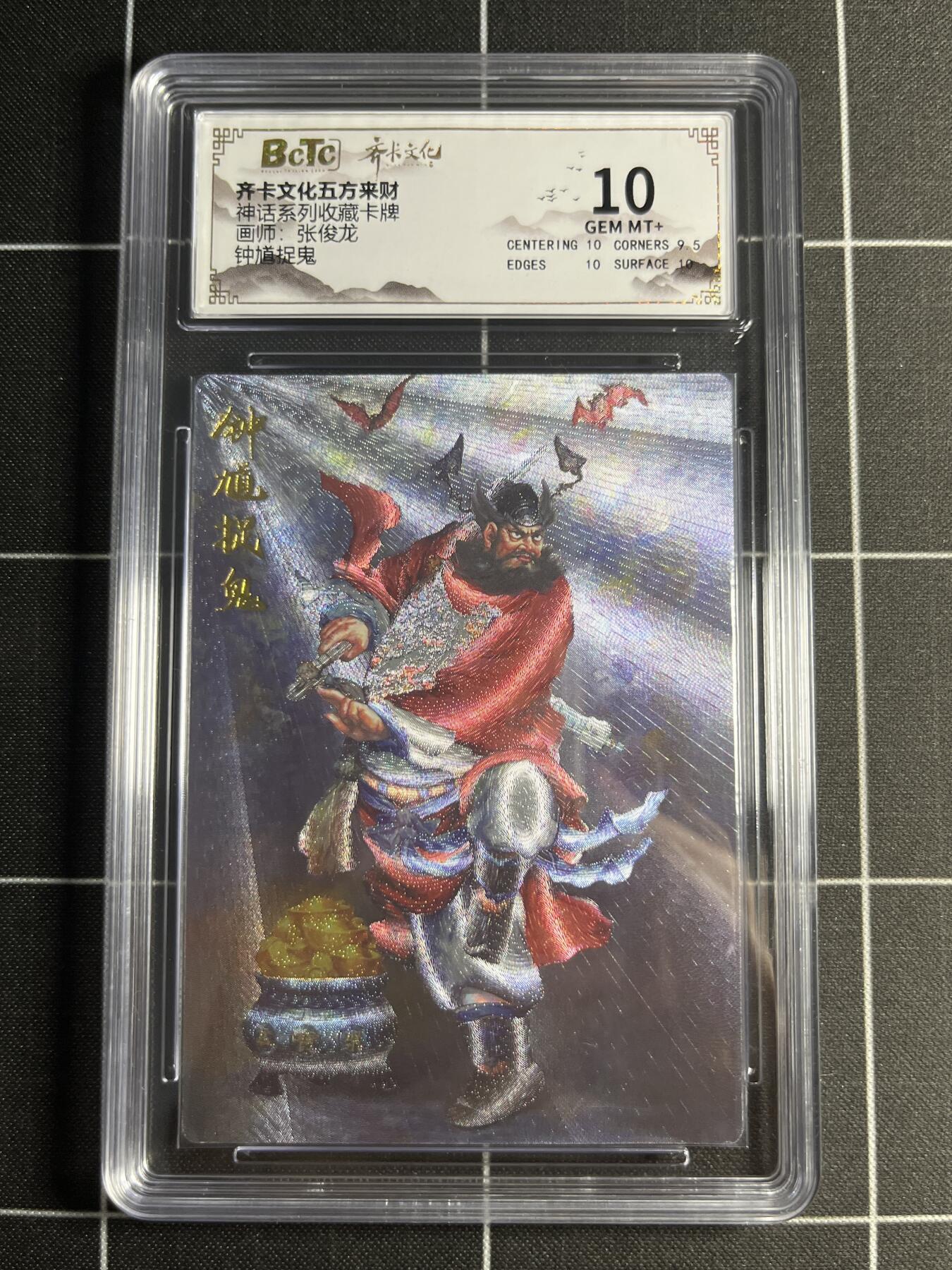欢迎送拍、零成本上架，释放现金流，合理分配上拍卡品 【折光】张俊龙 钟馗捉鬼 10 齐卡文化&神话系列