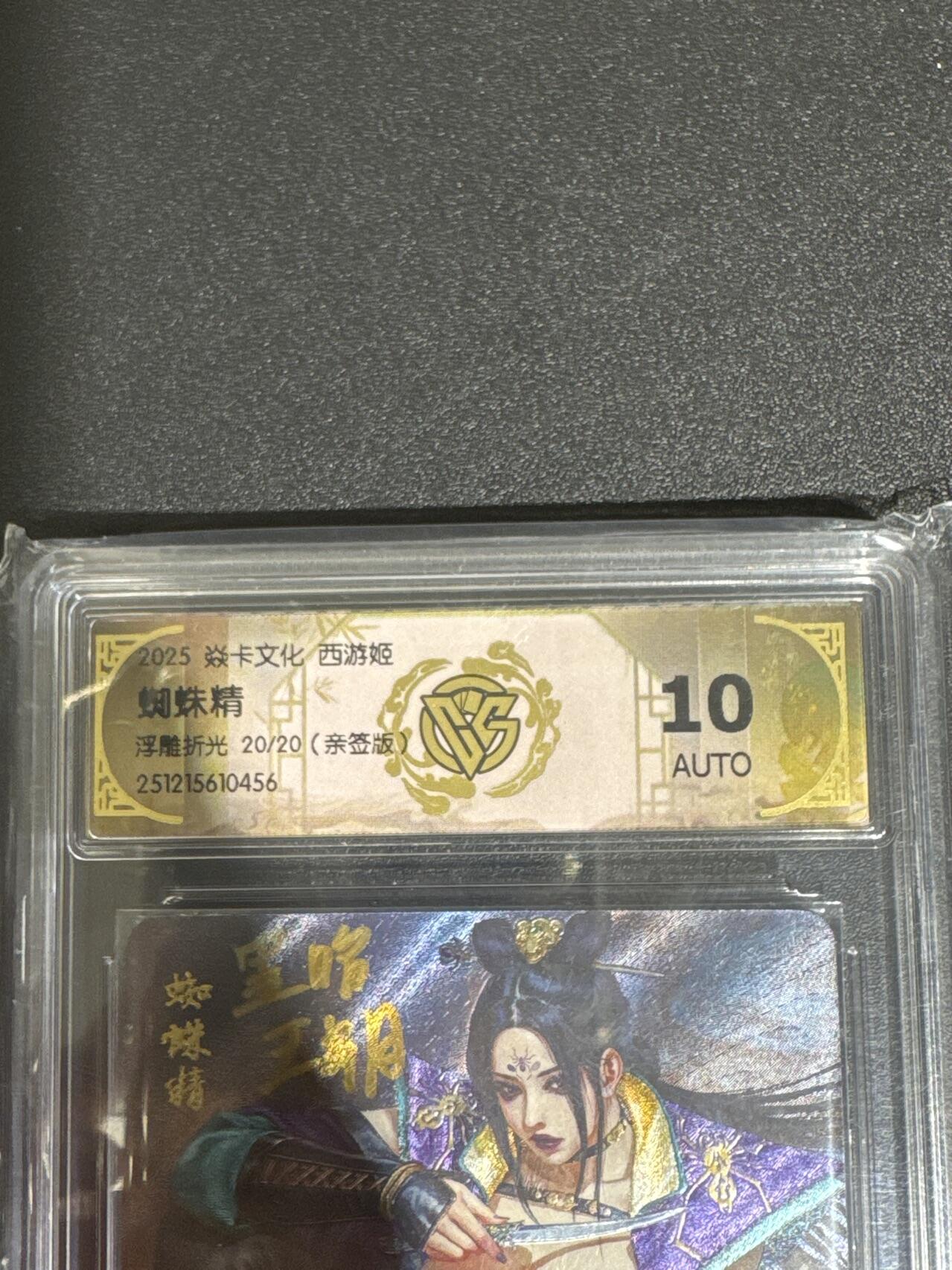 NO.30 好又多金牌大场，每周一站式配齐，方便凑单！（周6晚9点截拍，卖家送拍0抽成！） 【20/20尾编亲签】焱卡 西游姬 黑暗王朝亲签 蜘蛛精 浮雕折光 10AUTO