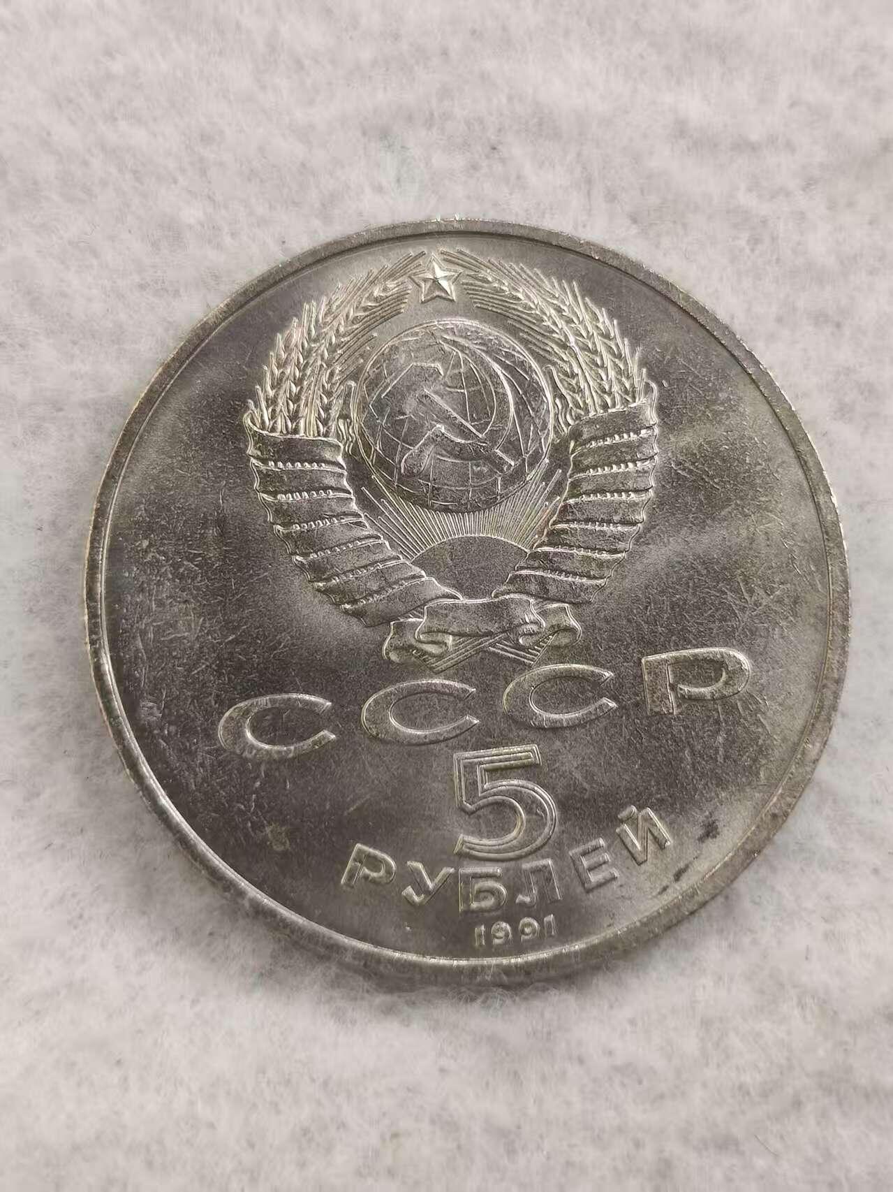 G&W世界散币，银币处理专场（第48场） 苏联1991年5卢布 莫斯科国立银行