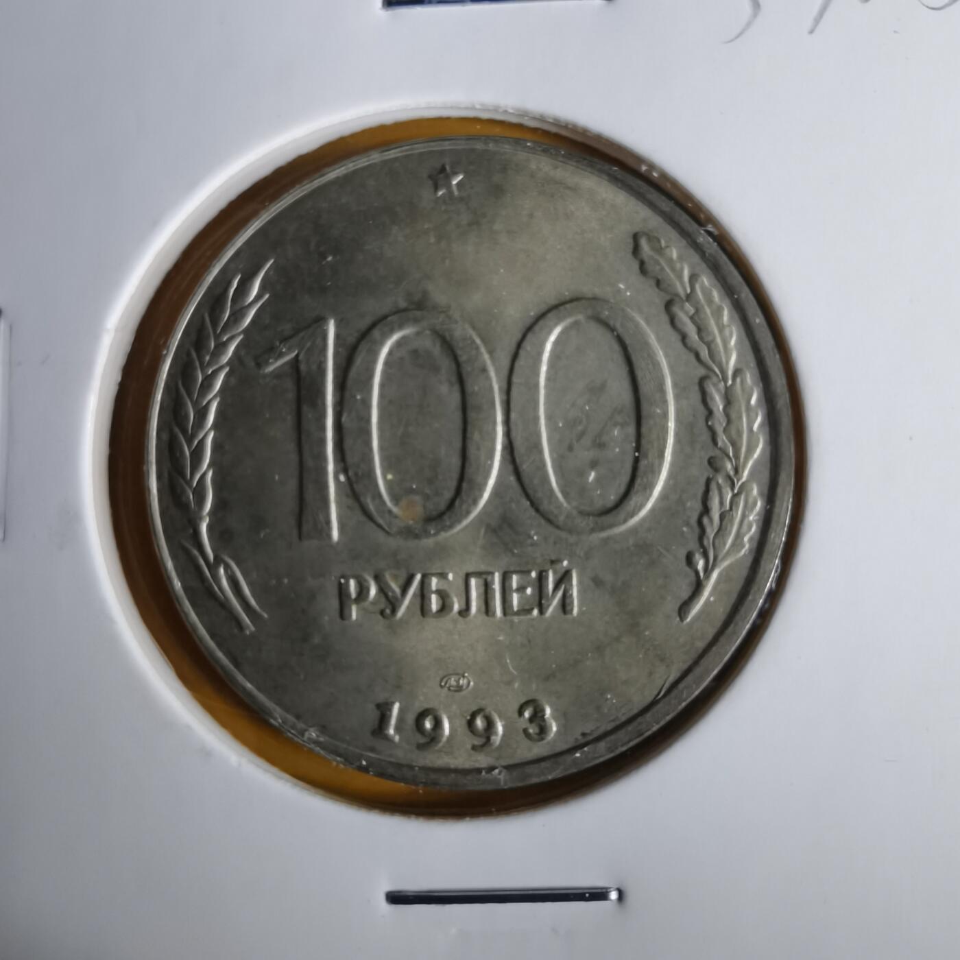 沼泽如烟--第1057场 俄罗斯1993年100卢布