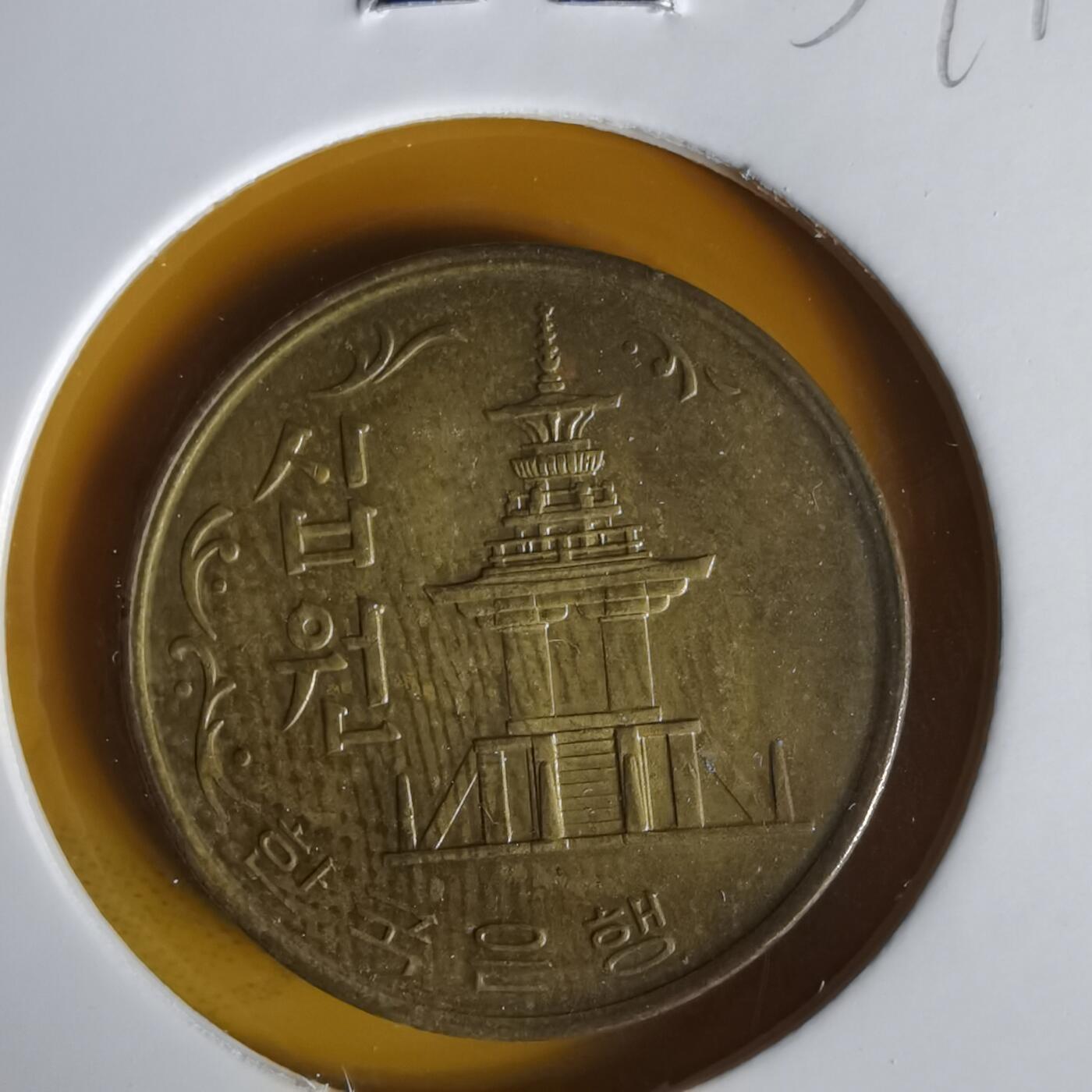 沼泽如烟--第1059场 韩国1971年十元