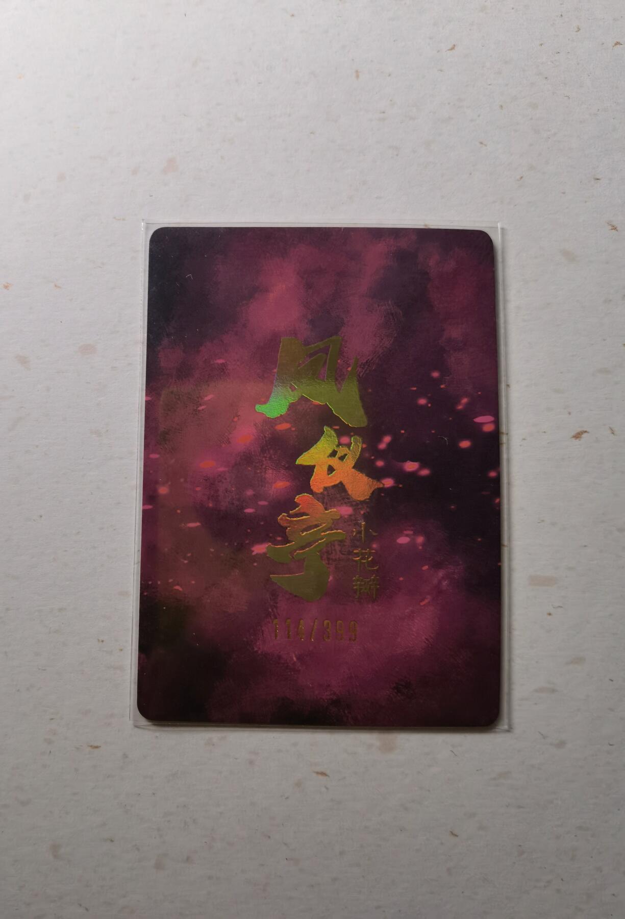 蜂潮卡牌  拍卖002期  （4月20日  21点  截拍） 小花瓣艺术文创  凤仪亭  粗闪卡  限编：114/399