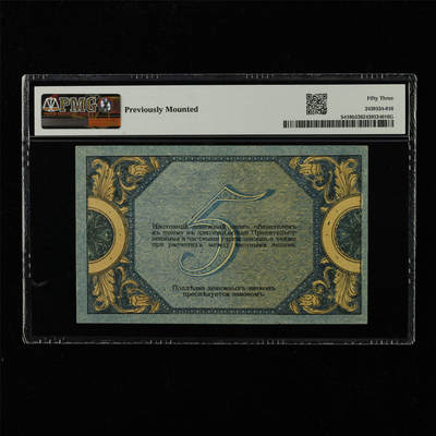 【亘邦集藏】第229期拍卖 1918年 俄罗斯5卢布 PMG 53 2439534-016