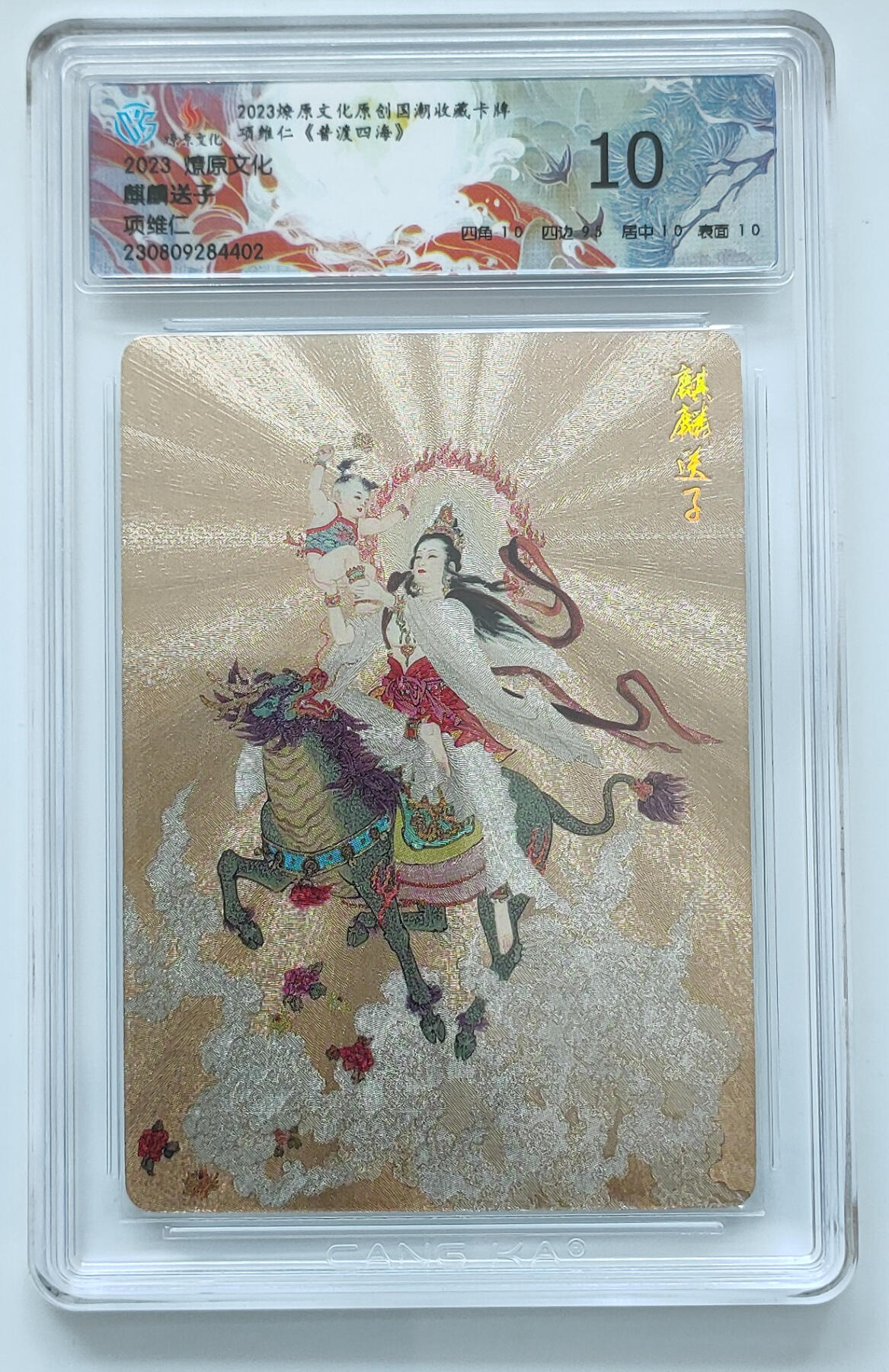 月落卡牌大清仓第9期 项维仁普渡四海   麒麟送子   粗闪工艺限定特卡评级卡