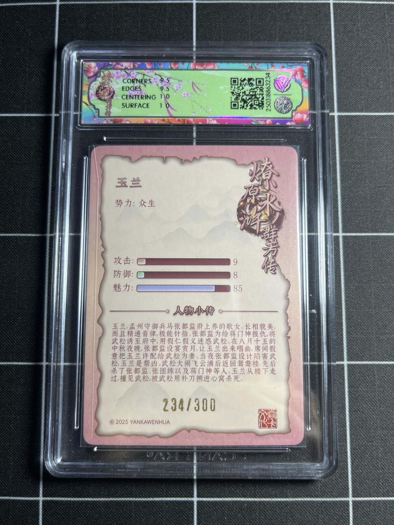 欢迎送拍、零成本上架，释放现金流，合理分配上拍卡品 【浮雕折光234/300】玲 玉兰 10g 焱卡文化&水浒群芳传