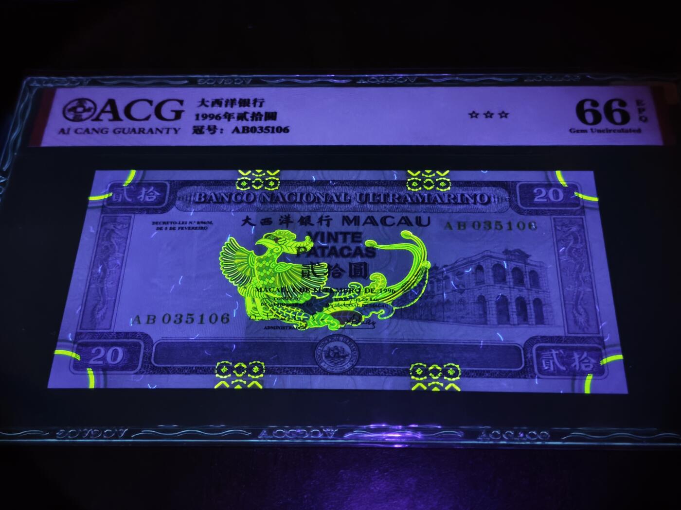 澳门纸币专场 (星期日晚上6点开拍)  澳门币 1996大西洋银行20元 66分三星 AB035106