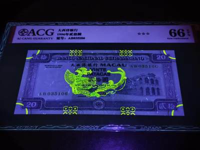 澳门纸币专场 (更改为星期一晚上6点开拍)  澳门币 1996大西洋银行20元 66分三星 AB035106