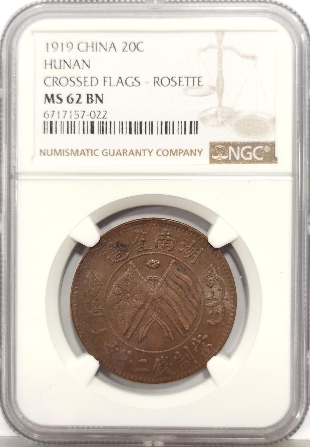 博洋堂世界钱币拍卖第168期（全场包邮） NGC MS62BN 中国1919年湖南二十文双旗铜币（玫瑰花版）