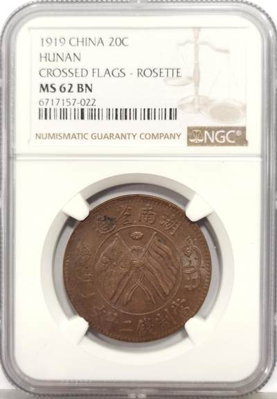 博洋堂世界钱币拍卖第168期（全场包邮） - NGC MS62BN 中国1919年湖南二十文双旗铜币（玫瑰花版）