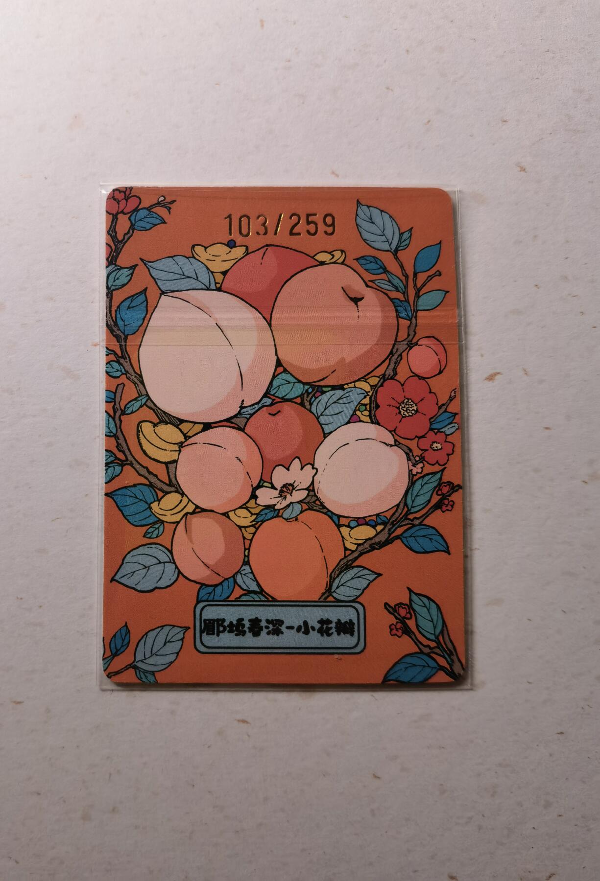 蜂潮卡牌  拍卖002期  （4月20日  21点  截拍） 小花瓣艺术文创  郿坞春深  手绘复刻卡  限编：103/259