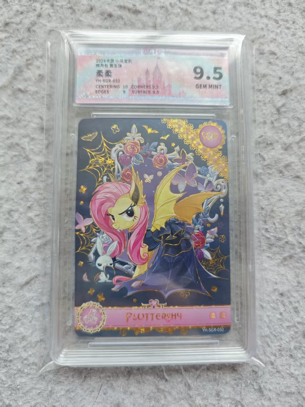 龙虎卡牌-八三场（满200元包邮，无佣金，每周六结拍，欢迎送拍） 评级卡 卡游小马宝莉 - sgr蝙蝠柔柔 9.5分 (高卡位)