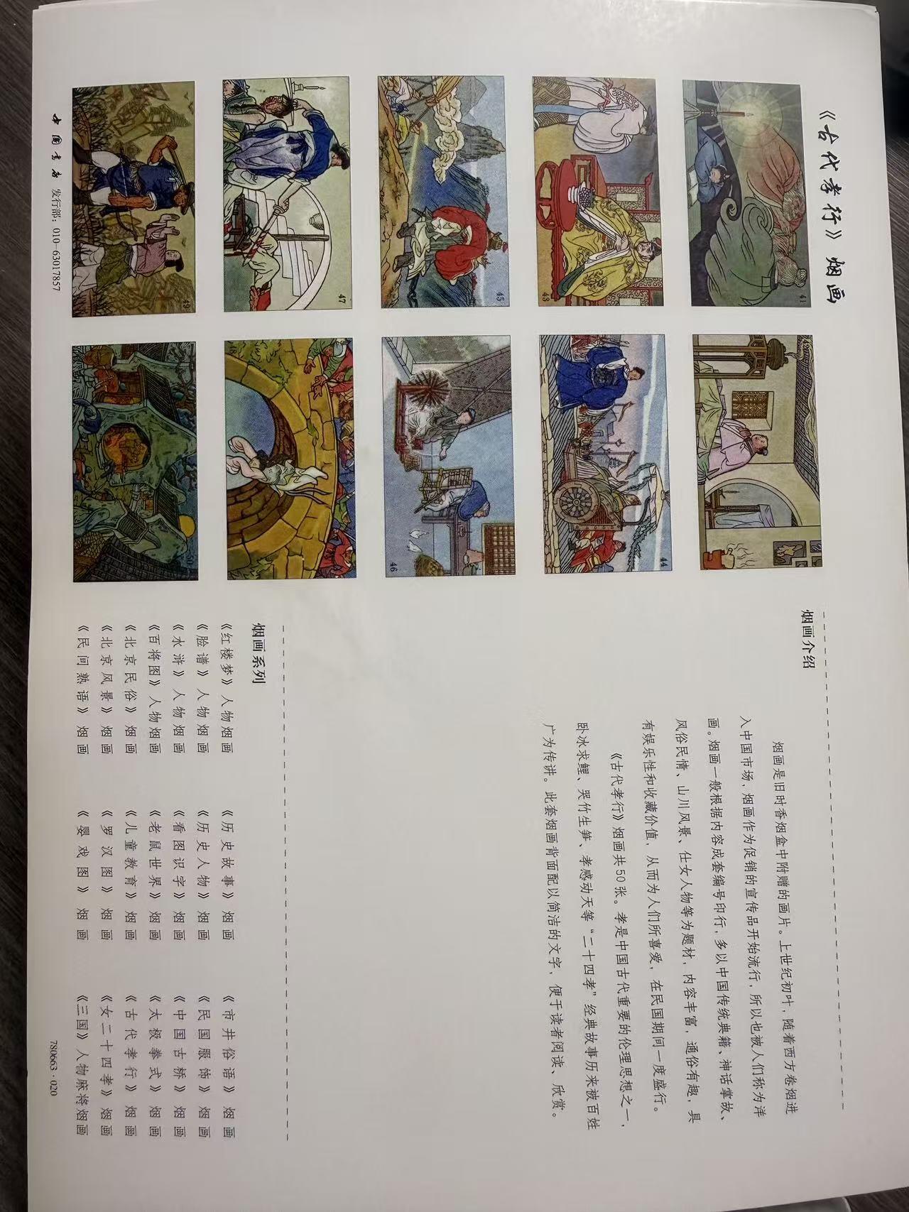 第111期阳大大卡牌拍卖第111期（持续收拍品，周五晚上九点截拍，进群福利早知道） 中国书店 第19套全套 古代孝行 烟画卡 3大张 带卡页