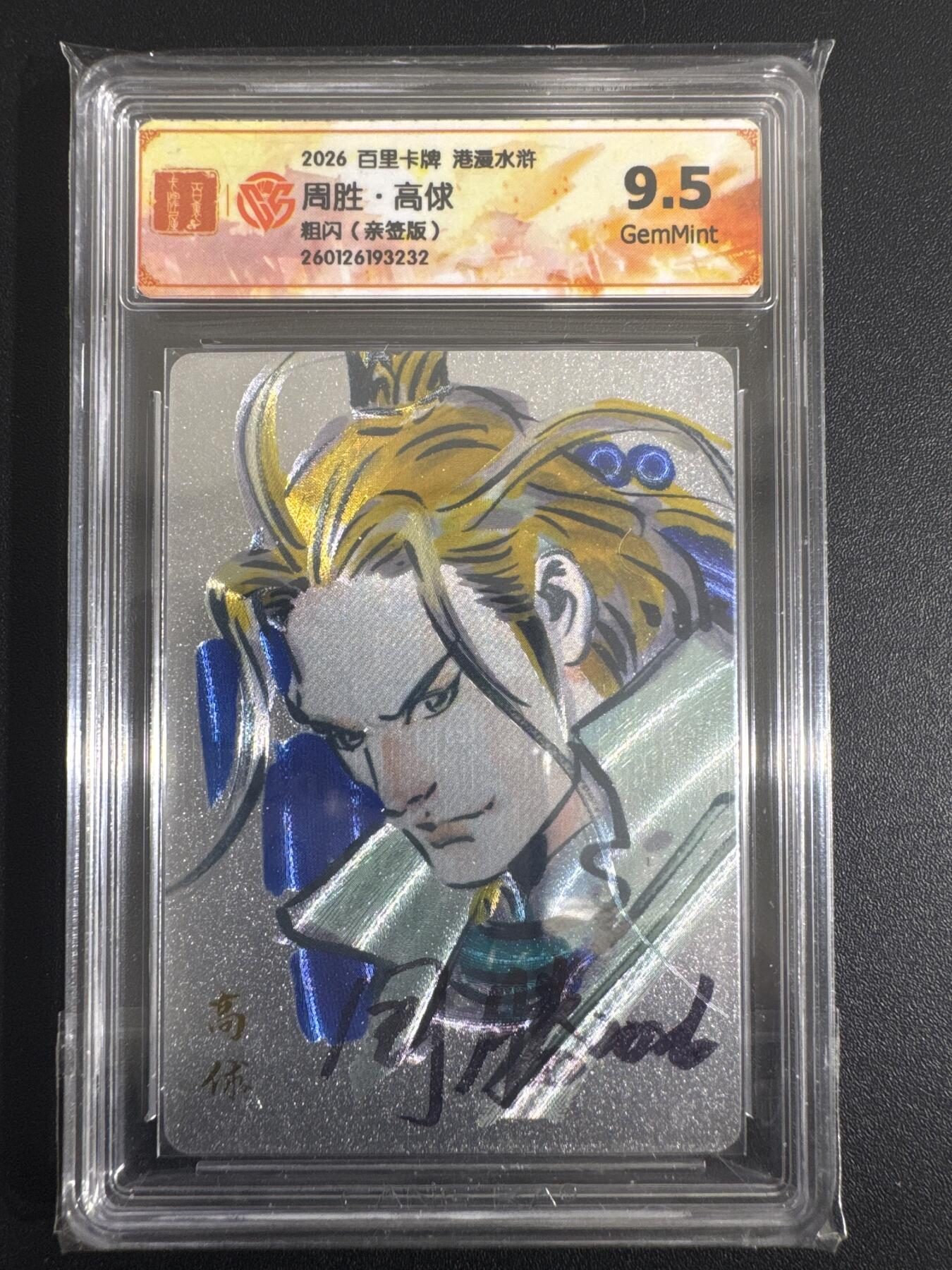 NO.30 好又多金牌大场，每周一站式配齐，方便凑单！（周6晚9点截拍，卖家送拍0抽成！） 【亲签卡】百里 港漫水浒 周胜亲签 高俅 粗闪 9.5G