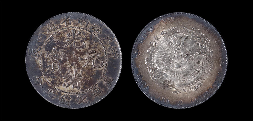 南京三省2026年春季拍卖会 机制币&金银锭&纸钞