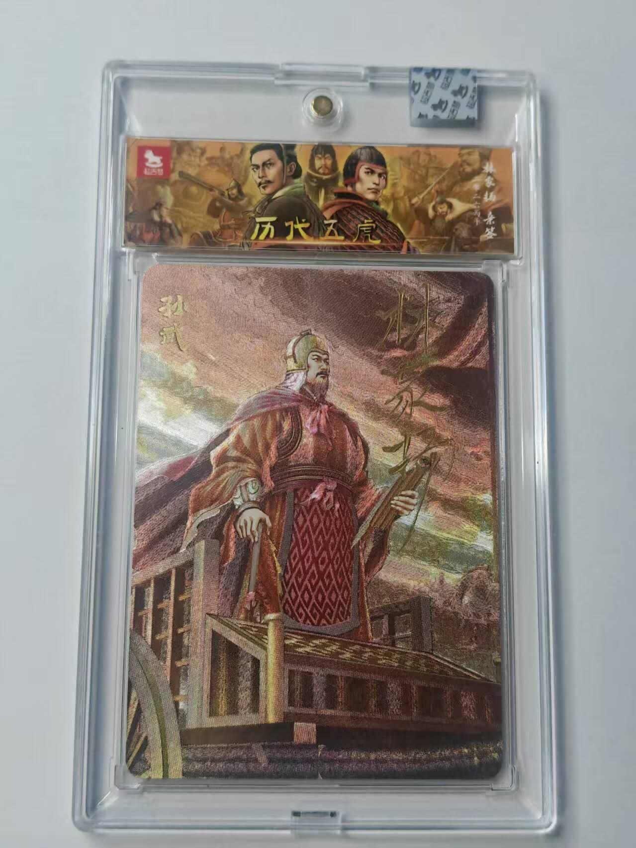 龙虎卡牌-八三场（满200元包邮，无佣金，每周六结拍，欢迎送拍） 【亲签 尾编10/10】粗闪官封砖 超吉梦 历代五虎 林家扬 - 孙武 (尾编亲签 收藏佳品)