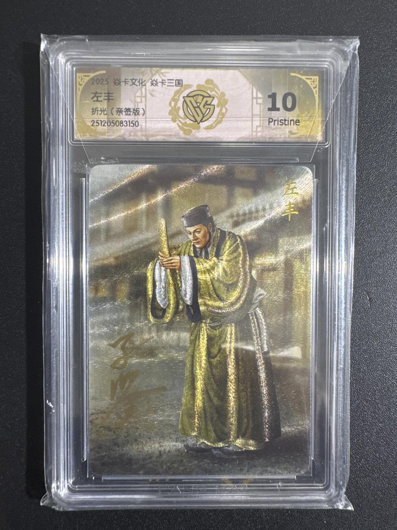 NO.30 好又多金牌大场，每周一站式配齐，方便凑单！（周6晚9点截拍，卖家送拍0抽成！） 【亲签卡】焱卡三国 黄子鉴亲签 左丰 粗闪 10P