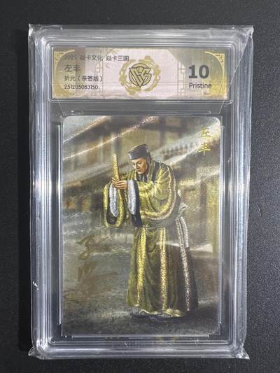 NO.30 好又多金牌大场，每周一站式配齐，方便凑单！（周6晚9点截拍，卖家送拍0抽成！） - 【亲签卡】焱卡三国 黄子鉴亲签 左丰 粗闪 10P