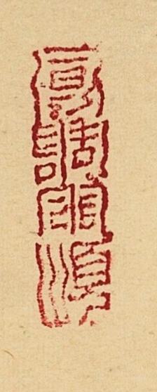 碧月说宝.当代书画专场一 老圃 香风