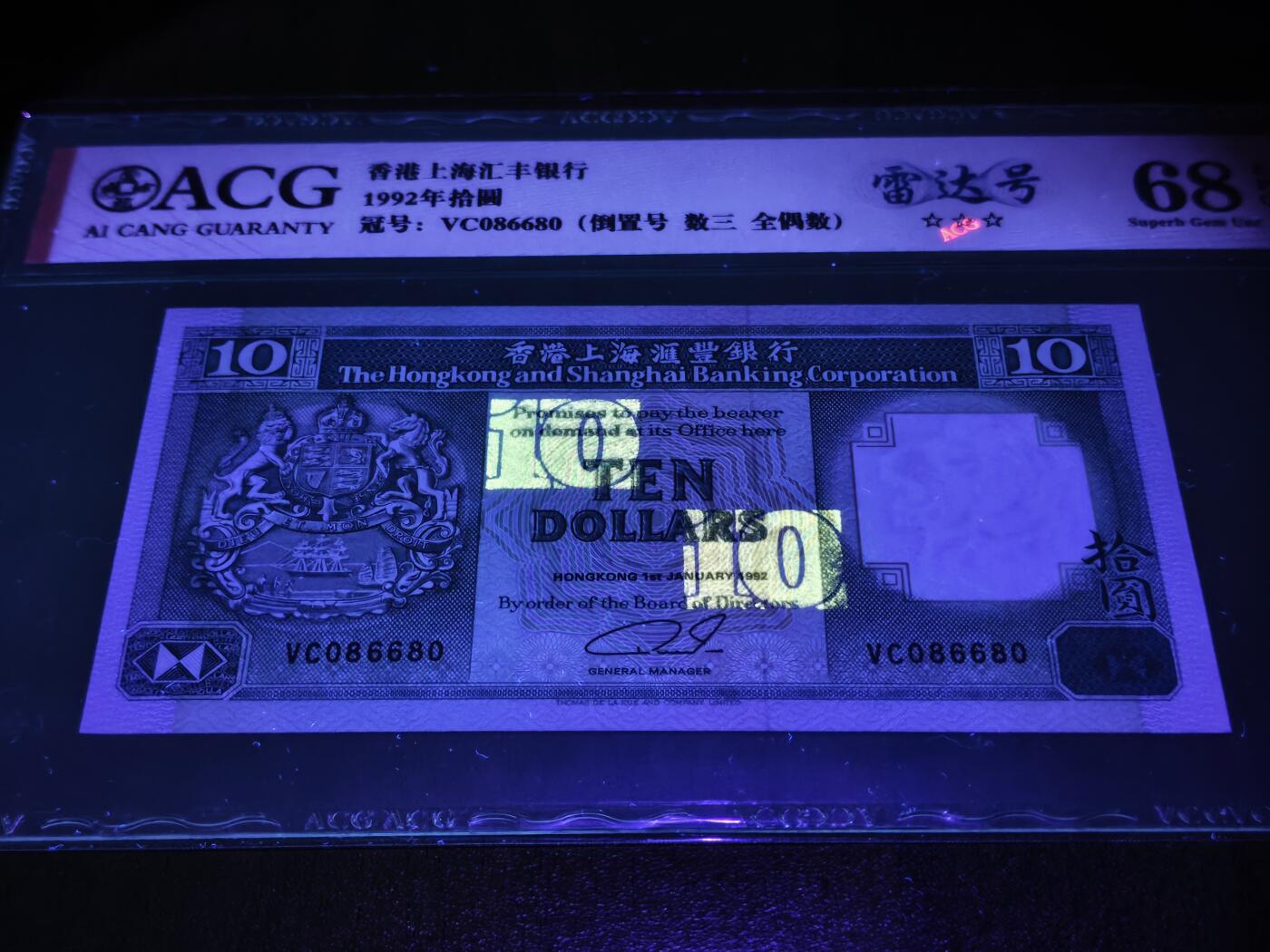 澳门纸币专场 (星期日晚上6点开拍)  港币 香港汇丰银行10元 68分三星 圆圆号 雷达号 VC086680