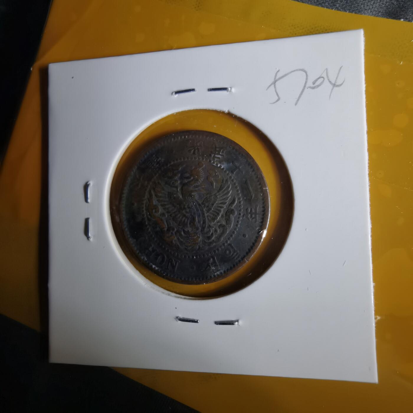 沼泽如烟--第1057场 光武十一年一钱