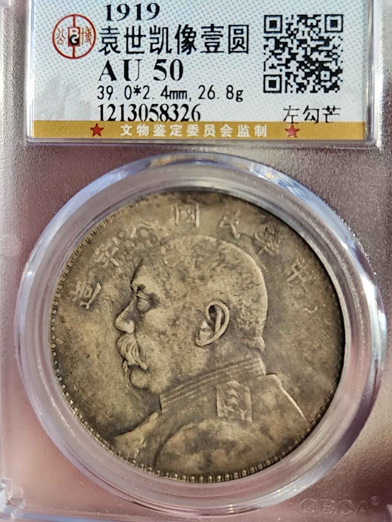 公博AU50，八年袁大头左右双勾芒，实心叶复合版，八年很少见版别。原味老包浆，评级币保真，非诚勿扰。